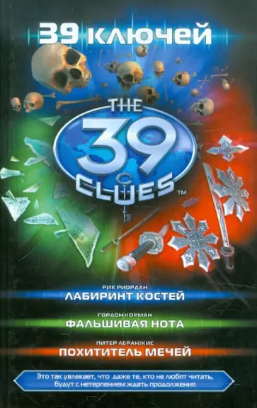 Риордан, Леранжис - Лабиринт костей. Фальшивая нота. Похититель мечей Риордан, Леранжис - Лабиринт костей. Фальшивая нота. Похититель мечей обложка книги