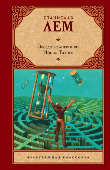 Станислав Лем - Звездные дневники Ийона Тихого Станислав Лем - Звездные дневники Ийона Тихого обложка книги