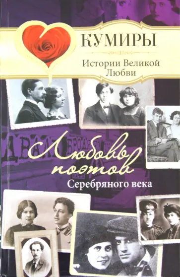 Нина Щербак - Любовь поэтов Серебряного века обложка книги