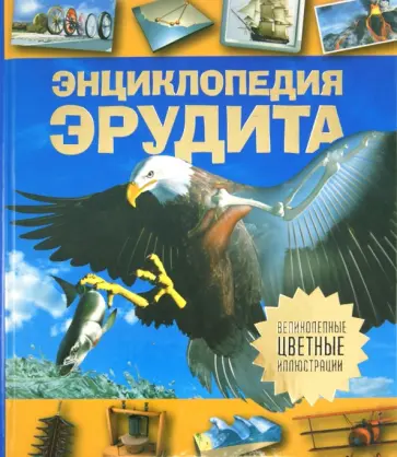 Дайер, Диксон - Энциклопедия эрудита Дайер, Диксон - Энциклопедия эрудита обложка книги