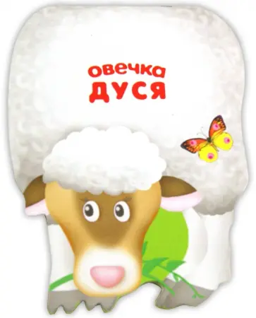 Бурмистрова, Мороз - Овечка Дуся Бурмистрова, Мороз - Овечка Дуся обложка книги