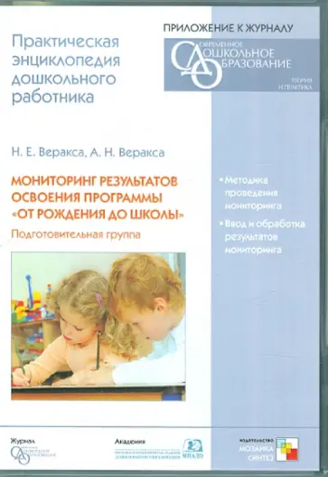 Веракса, Веракса - Мониторинг результатов освоения программы "От рождения до школы". Подготовительная группа (CD) обложка книги