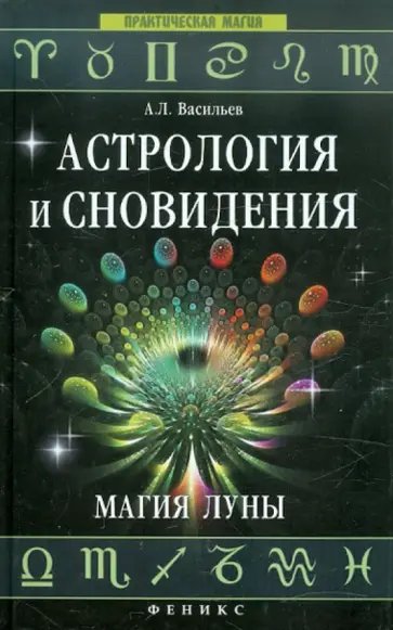 Алексей Васильев - Астрология и сновидения. Магия Луны Алексей Васильев - Астрология и сновидения. Магия Луны обложка книги