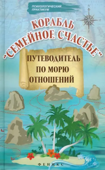 Елена Могилевская - Корабль "Семейное счастье": путеводитель по морю отношений обложка книги