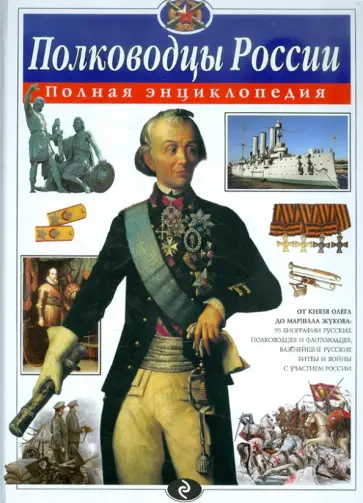Юлия Школьник - Полководцы России. Полная энциклопедия обложка книги