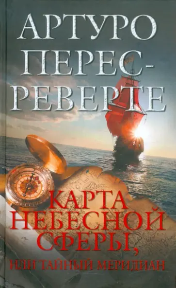 Артуро Перес-Реверте - Карта небесной сферы, или Тайный меридиан обложка книги