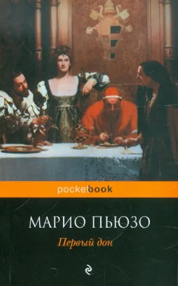 Марио Пьюзо - Первый Дон обложка книги