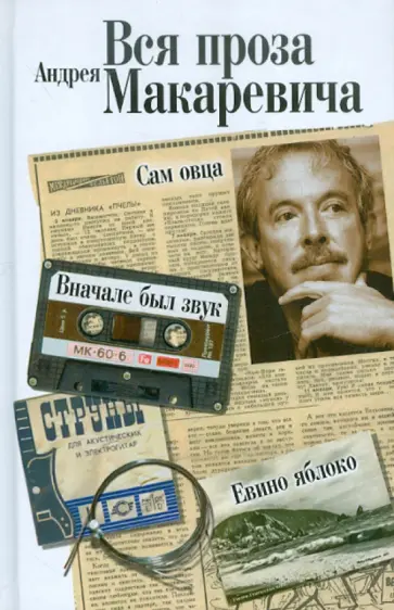Андрей Макаревич - Вся проза Андрея Макаревича обложка книги