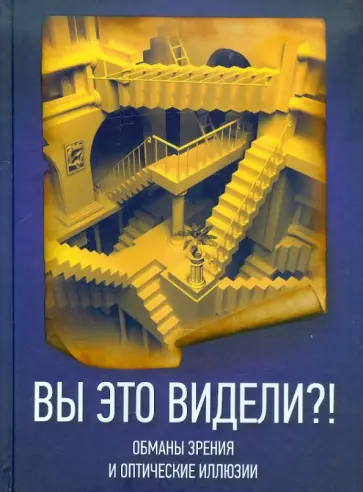 Надежда Андрияхина - Вы это видели?! Обманы зрения и оптические иллюзии обложка книги