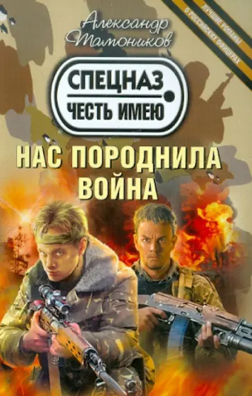 Александр Тамоников - Нас породнила война обложка книги