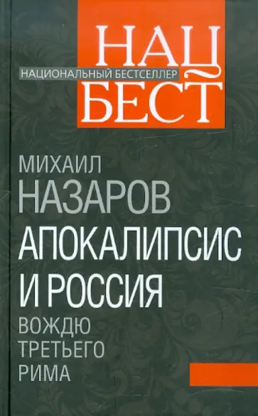 Михаил Назаров - Апокалипсис и Россия: вождю Третьего Рима обложка книги