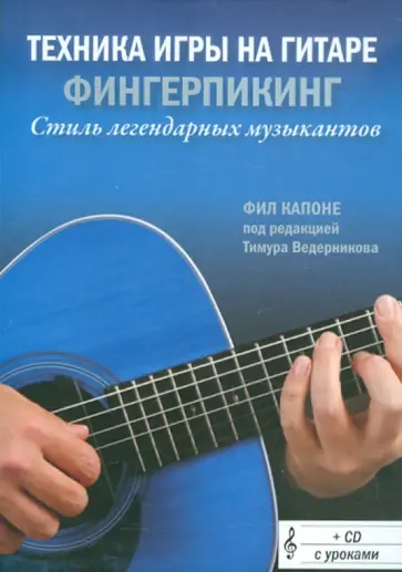 Фил Капоне - Техника игры на гитаре: Фингерпикинг. Стиль легендарных музыкантов (+CD) обложка книги