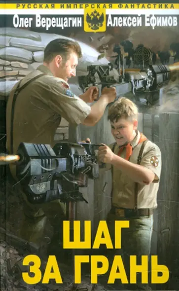 Верещагин, Ефимов - Шаг за грань Верещагин, Ефимов - Шаг за грань обложка книги