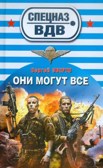 Сергей Зверев - Они могут все обложка книги