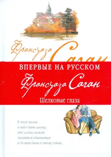 Франсуаза Саган - Шелковые глаза Франсуаза Саган - Шелковые глаза обложка книги