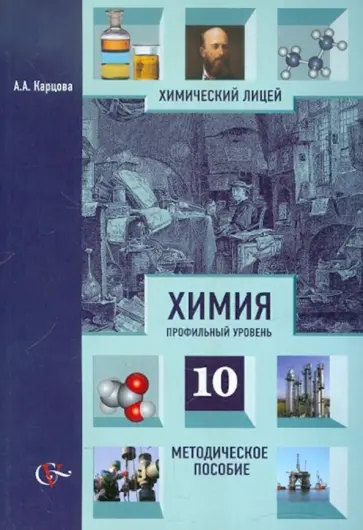 Анна Карцова - Химия: профильный уровень.10 класс. Методическое пособие обложка книги