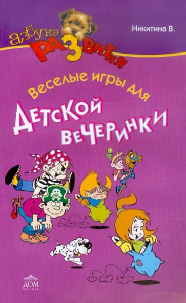 Валентина Никитина - Веселые игры для детской вечеринки обложка книги