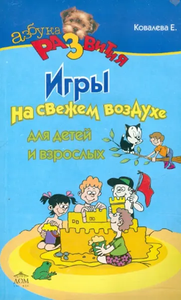 Елена Ковалева - Игры на свежем воздухе для детей и взрослых обложка книги
