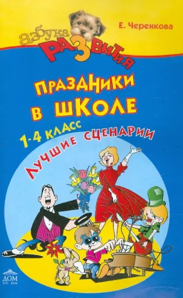 Елена Черенкова - Праздники в школе 1-4 класс. Лучшие сценарии обложка книги
