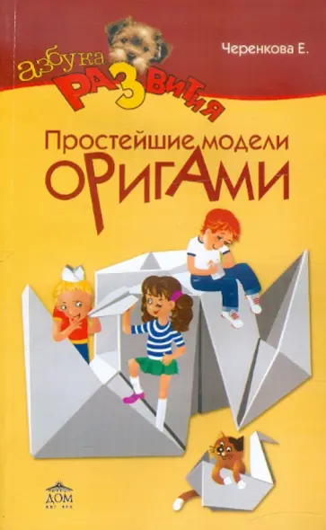 Елена Черенкова - Оригами для малышей. 200 простейших моделей обложка книги