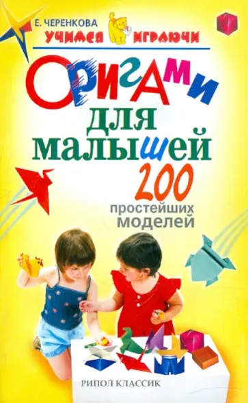 Елена Черенкова - Оригами для малышей. 200 простейших моделей обложка книги