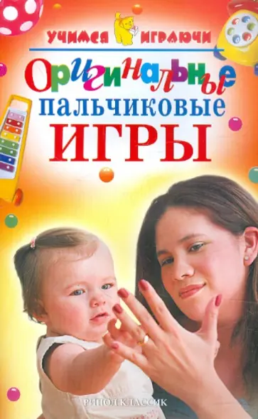 Елена Черенкова - Оригинальные пальчиковые игры обложка книги