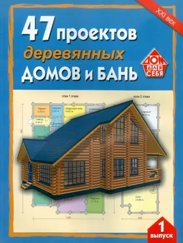 47 проектов деревянных домов и бань. Выпуск 1 обложка книги