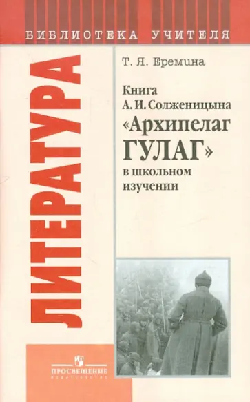 Татьяна Еремина - Книга А.И.Солженицына "Архипелаг ГУЛАГ" в школьном изучении Татьяна Еремина - Книга А.И.Солженицына "Архипелаг ГУЛАГ" в школьном изучении обложка книги