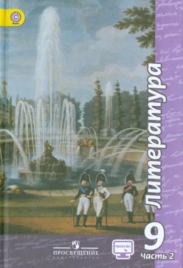 Чертов, Трубина - Литература. 9 класс. Учебник. В 2-х ч. Часть 2. ФГОС обложка книги