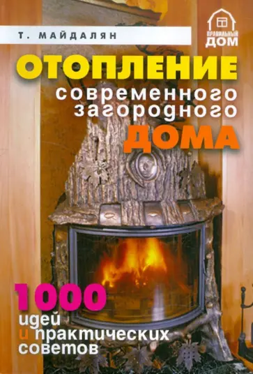 Тигран Майдалян - Отопление современного дома обложка книги