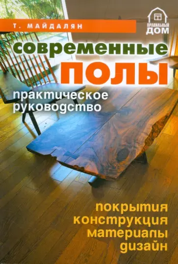 Тигран Майдалян - Современные полы. Практическое руководство обложка книги
