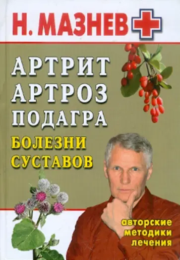 Николай Мазнев - Артрит, артроз, подагра. Болезни суставов. Авторские методики лечения обложка книги