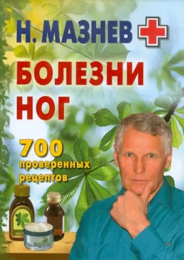 Николай Мазнев - Болезни ног. 700 проверенных рецептов обложка книги