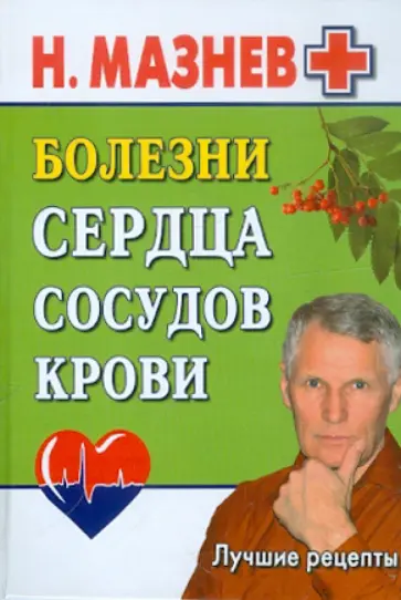 Николай Мазнев - Болезни сердца, сосудов, крови. Лучшие рецепты обложка книги