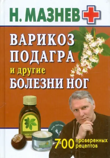 Николай Мазнев - Варикоз, подагра и другие болезни ног. 700 проверенных рецептов обложка книги