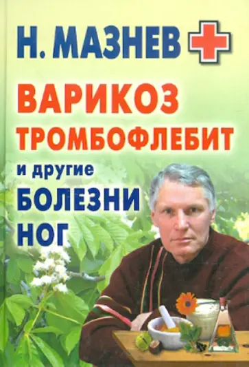 Николай Мазнев - Варикоз, тромбофлебит и другие болезни ног обложка книги