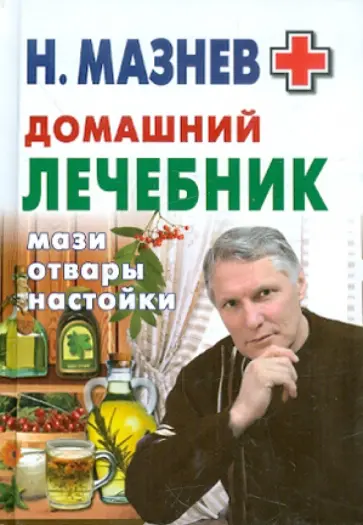 Николай Мазнев - Домашний лечебник. Мази, отвары, настойки обложка книги
