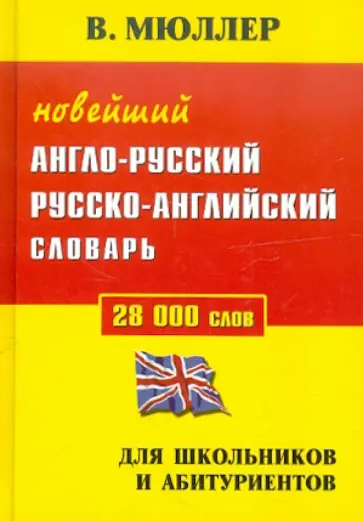 Владимир Мюллер - Новейший англо-русский, русско-английский словарь. 28 000 слов. Для школьников и абитуриентов обложка книги