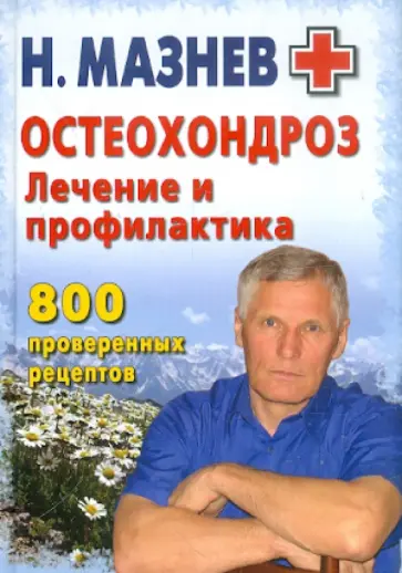 Николай Мазнев - Остеохондроз: лечение и профилактика. 800 проверенных рецептов обложка книги