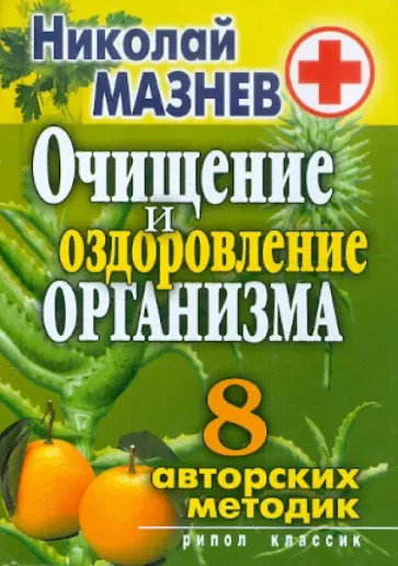 Николай Мазнев - Очищение и оздоровление организма обложка книги