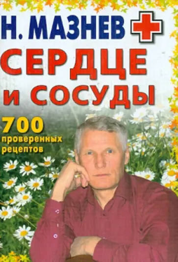 Николай Мазнев - Сердце и сосуды. 700 проверенных рецептов обложка книги