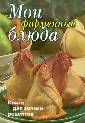 Мои фирменные блюда. Книга для записи рецептов обложка книги
