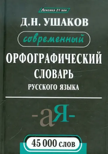 Дмитрий Ушаков - Современный орфографический словарь русского языка. 45 000 слов обложка книги