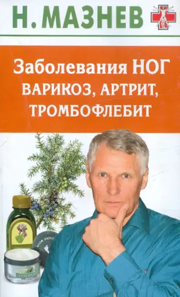 Николай Мазнев - Заболевания ног: варикоз, артрит, тромбофлебит обложка книги