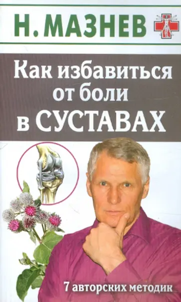 Николай Мазнев - Как избавиться от боли в суставах. 7 авторских методик обложка книги