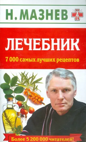 Николай Мазнев - Лечебник. 7000 самых лучших рецептов обложка книги