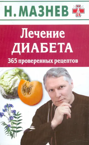 Николай Мазнев - Лечение диабета. 365 проверенных рецептов обложка книги