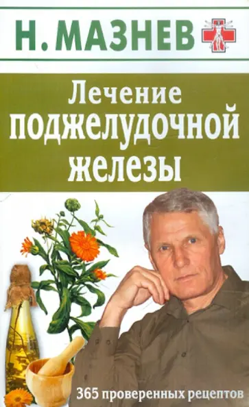 Николай Мазнев - Лечение поджелудочной железы. 365 проверенных рецептов обложка книги