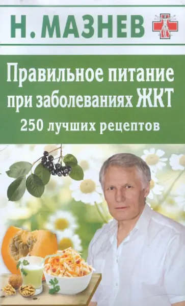 Николай Мазнев - Правильное питание при заболеваниях ЖКТ. 250 лучших рецептов обложка книги