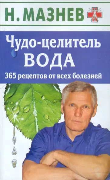 Николай Мазнев - Чудо-целитель вода. 365 рецептов от всех болезней обложка книги